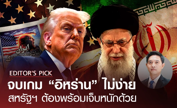 จบเกม "อิหร่าน" ไม่ง่าย หากสหรัฐฯ เปิดฉากโจมตี ต้องพร้อมเจ็บหนักด้วย