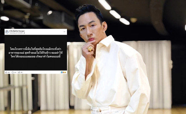 "บี พีระพัฒน์" เดือด ถูกโกงงแม้กระทั่งค่าอาหารแม่