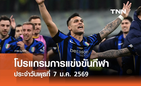 โปรแกรมกีฬาวันนี้ พร้อมช่องถ่ายทอดสด วันพุธที่ 7 มกราคม 2569