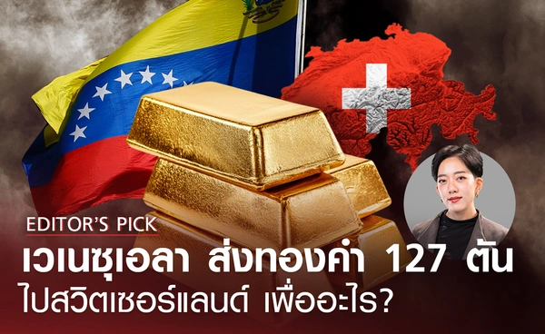 ทำไมเวเนซุเอลาส่ง "ทองคำ" 127 ตันไปสวิตเซอร์แลนด์?