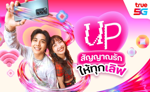 วาเลนไทน์นี้...ทรู 5G ชวน “UP สัญญาณรัก ให้ทุกเลิฟ” 