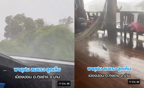 เปิดภาพพายุฤดูร้อน-ลูกเห็บถล่ม จ.น่าน