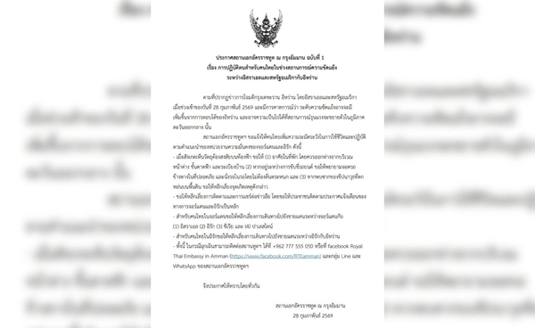 สถานทูตไทยในอัมมาน เตือนคนไทยเลี่ยงพื้นที่เสี่ยงตะวันออกกลาง