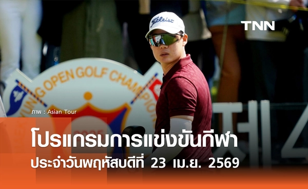 โปรแกรมกีฬาวันนี้ พร้อมช่องถ่ายทอดสด วันพฤหัสบดีที่ 23 เมษายน 2569