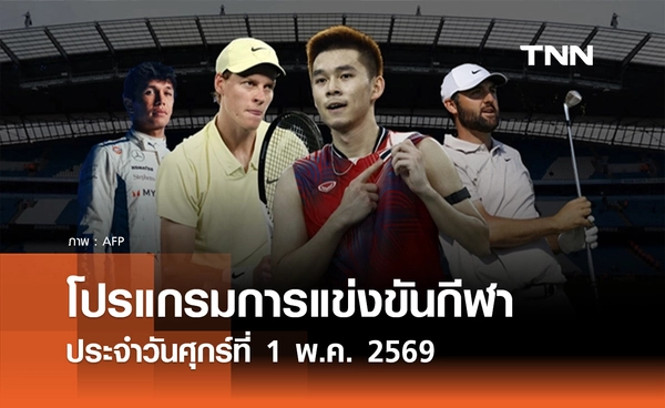 โปรแกรมกีฬาวันนี้ พร้อมช่องถ่ายทอดสด วันศุกร์ที่ 1 พฤษภาคม 2569