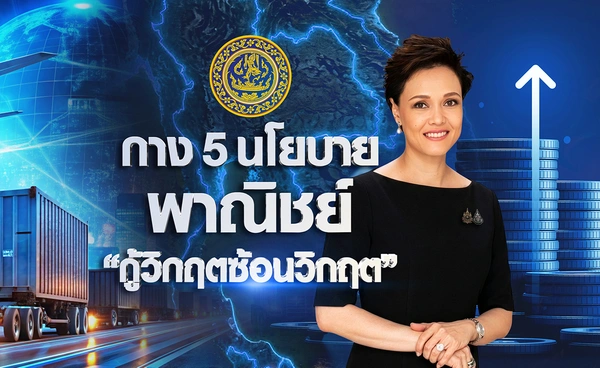 กาง 5 นโยบาย "พาณิชย์" กู้วิกฤตซ้อนวิกฤต