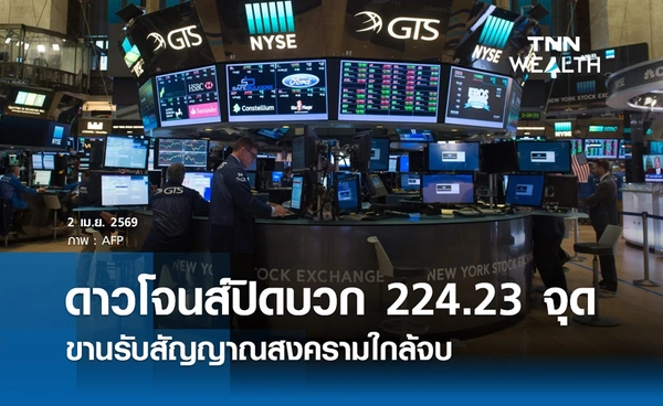 หุ้นดาวโจนส์วันนี้ 2 เมษายน 2569 ปิดบวก 224.23 จุด ขานรับสัญญาณสงครามใกล้จบ