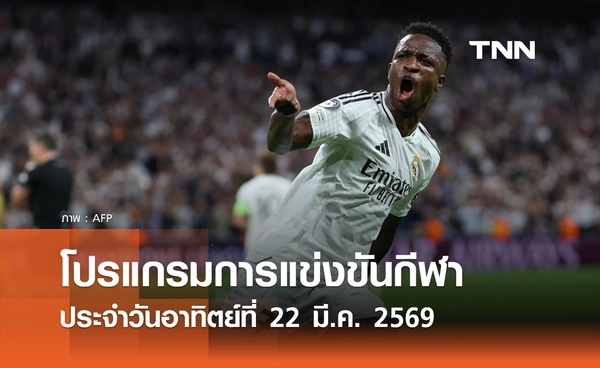 โปรแกรมกีฬาวันนี้ พร้อมช่องถ่ายทอดสด วันอาทิตย์ที่ 22 มีนาคม 2569