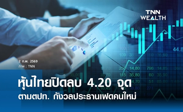 หุ้นไทยวันนี้ 2 กุมภาพันธ์ 2569 ปิดลบ 4.20 จุด ตามตปท. กังวลประธานเฟดคนใหม่ 