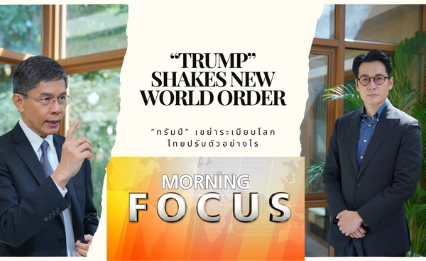 "ทรัมป์" เขย่าระเบียบโลก ไทยปรับตัวอย่างไร