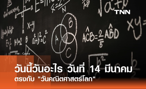 วันนี้วันอะไร วันที่ 14 มีนาคม 2569 ตรงกับ "วันคณิตศาสตร์โลก" (World Math Day)
