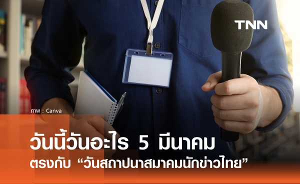 วันนี้วันอะไร วันที่ 5 มีนาคม 2569 ตรงกับ “วันนักข่าว”
