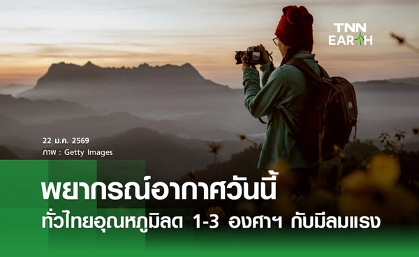 พยากรณ์อากาศวันนี้ 22 มกราคม 2569 ทั่วไทยอุณหภูมิลด 1-3 องศาฯ
