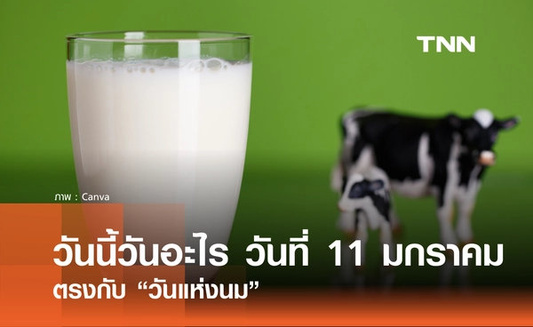 วันนี้วันอะไร วันที่ 11 มกราคม 2569 ตรงกับ “วันแห่งนม”