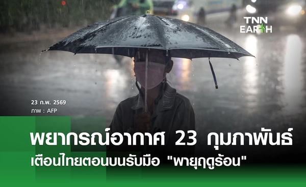พยากรณ์อากาศวันนี้ 23 กุมภาพันธ์ 2569 เตือนไทยตอนบนรับมือ "พายุฤดูร้อน"