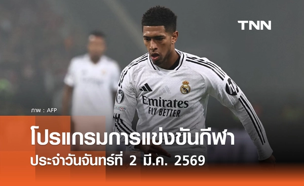 โปรแกรมกีฬาวันนี้ พร้อมช่องถ่ายทอดสด วันจันทร์ที่ 2 มีนาคม 2569