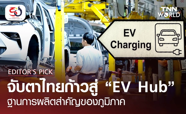 จับตาไทยก้าวสู่ “EV Hub”  ฐานการผลิตสำคัญของภูมิภาค 