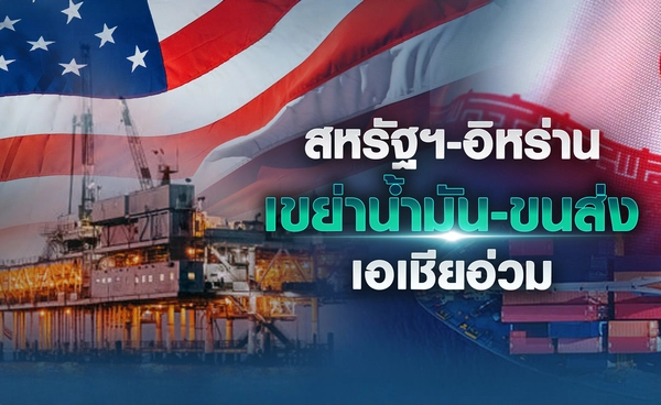 สหรัฐฯ-อิหร่านเขย่าน้ำมัน-ขนส่ง เอเชียอ่วม