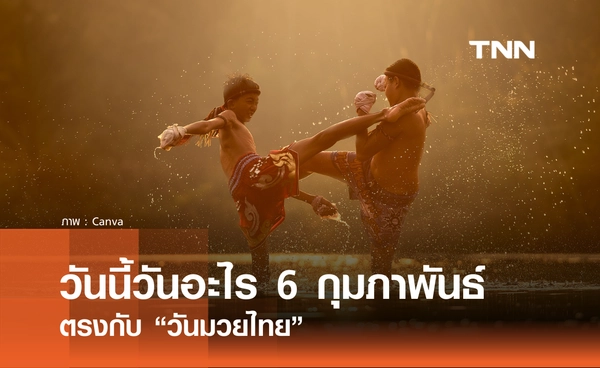 วันนี้วันอะไร วันที่ 6 กุมภาพันธ์ 2569 ตรงกับ “วันมวยไทย”