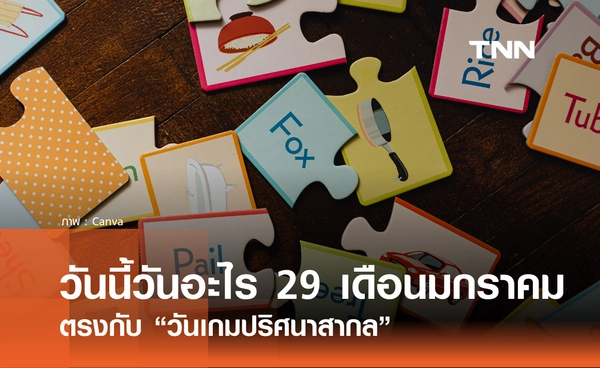 วันนี้วันอะไร วันที่ 29 มกราคม 2569 ตรงกับ “วันเกมปริศนาสากล” (National Puzzle Day)