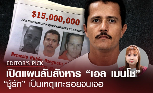 เปิดแผนลับสังหาร “เอล เมนโช” ชู้รักเป็นเหตุแกะรอยจนเจอ