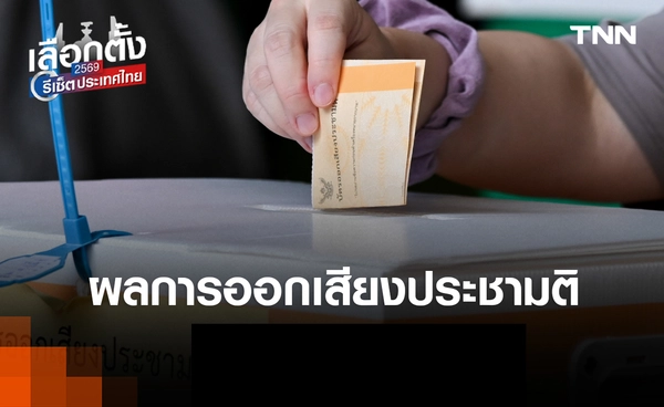ผลการออกเสียงประชามติ รอผลอย่างเป็นทางการหลังปิดหีบ