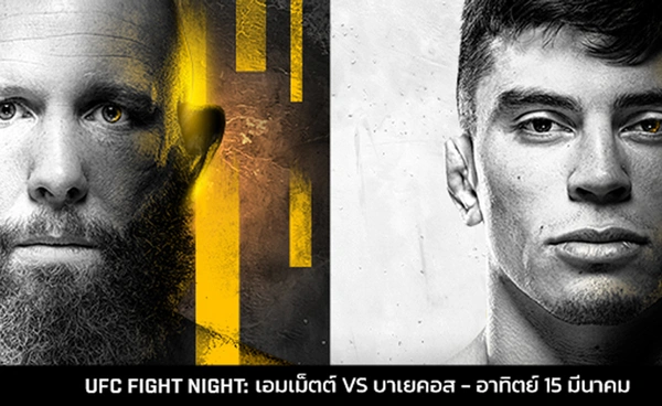 เอ็มเม็ตต์ เตรียมบู๊ บาเยคอส สงครามต่างวัย! ในศึก UFC
