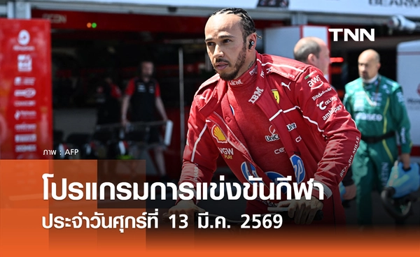 โปรแกรมกีฬาวันนี้ พร้อมช่องถ่ายทอดสด วันศุกร์ที่ 13 มีนาคม 2569