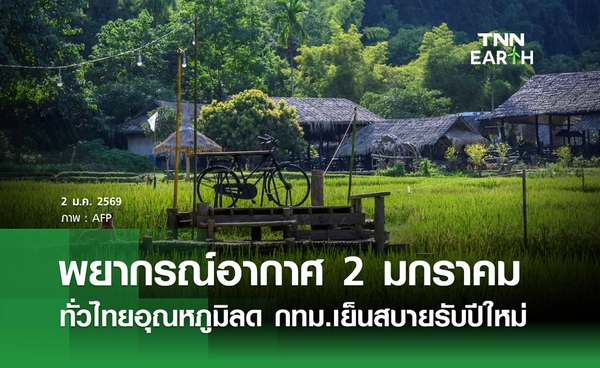 พยากรณ์อากาศวันนี้ 2 มกราคม 2569 ทั่วไทยอุณหภูมิลด กทม.เย็นสบายรับปีใหม่