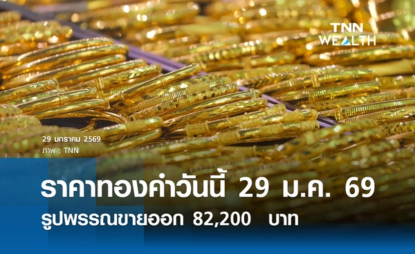 ราคาทองคำวันนี้ 29 ม.ค. 2569 พุ่งแรงทะลุ 8 หมื่น รูปพรรณขายออก 82,200  บาท