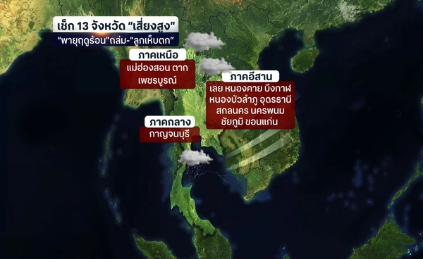 กรมอุตุฯ เตือนฉบับที่ 7 พายุฤดูร้อน 51 จังหวัดเสี่ยงฝนถล่ม 