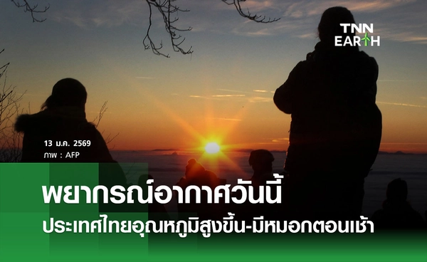 พยากรณ์อากาศวันนี้ 13 มกราคม 2569 ประเทศไทยอุณหภูมิสูงขึ้น-มีหมอกในตอนเช้า