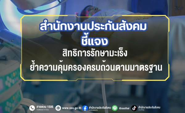ประกันสังคมแจงสิทธิ์รักษามะเร็ง