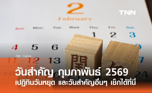 เช็กที่นี่! รวมวันสำคัญ เดือนกุมภาพันธ์ 2569 ทั้งวันหยุด และวันสำคัญอื่นๆ