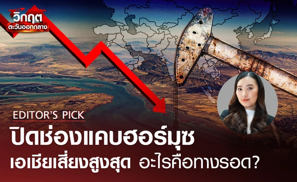 ประเทศเอเชียเสี่ยงสูงสุด หากเส้นทางลำเลียงน้ำมันและก๊าซผ่าน “ช่องแคบฮอร์มุซ” ถูกรบกวน