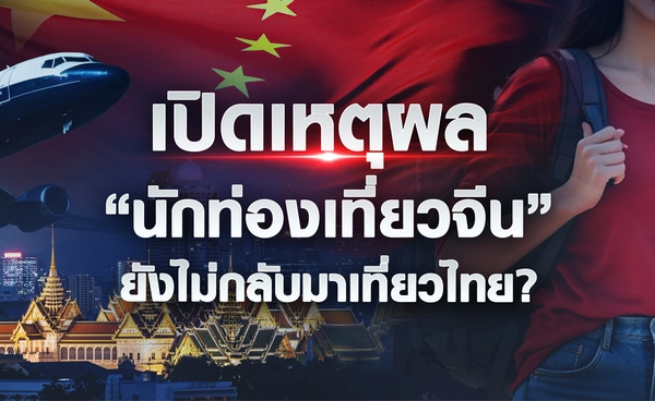 เปิดเหตุผล “จีน”ยังไม่กลับมาเที่ยวไทย?