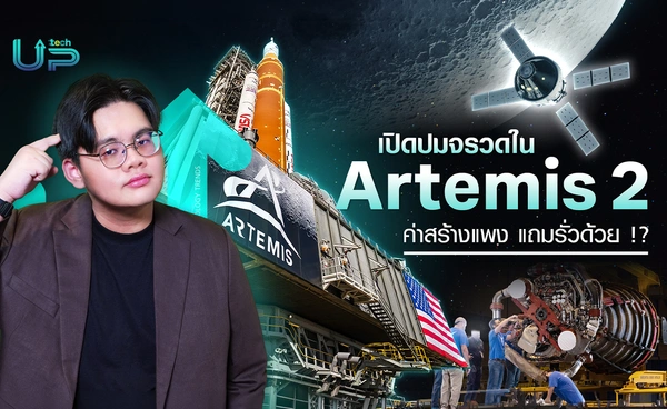 เปิดปมจรวด SLS ใน Artemis 2 ที่เลื่อนเพราะเชื้อเพลิงรั่ว ทั้งที่ก็สร้างมาแพง 1 ล้านล้านบาท !?