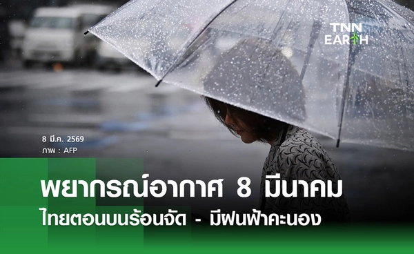 พยากรณ์อากาศวันนี้ 8 มีนาคม 2569 ไทยตอนบนร้อนจัด - มีฝนฟ้าคะนอง