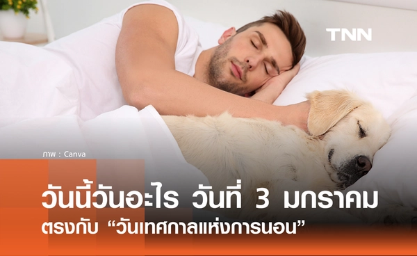 วันนี้วันอะไร วันที่ 3 มกราคม 2569 ตรงกับ “วันเทศกาลแห่งการนอน” 