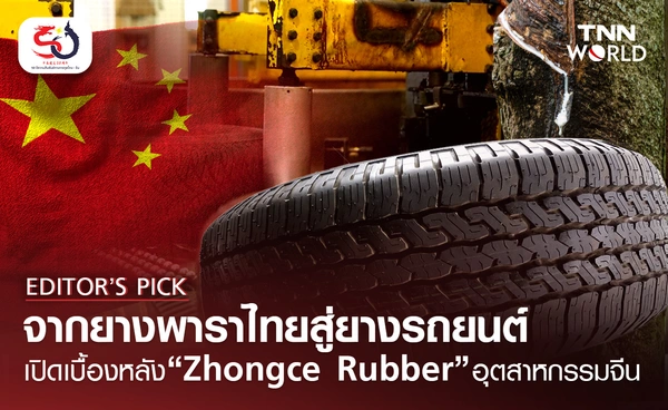 จากยางพาราไทยสู่ยางรถยนต์ เปิดเบื้องหลัง “Zhongce Rubber” อุตสาหกรรมจีน 