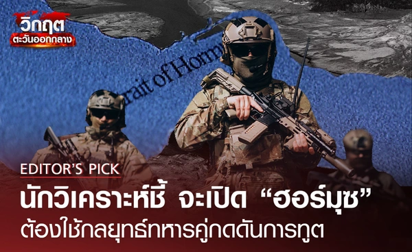 นักวิเคราะห์ชี้ จะเปิดฮอร์มุซ ต้องใช้กลยุทธ์ทหารคู่กดดันการทูต