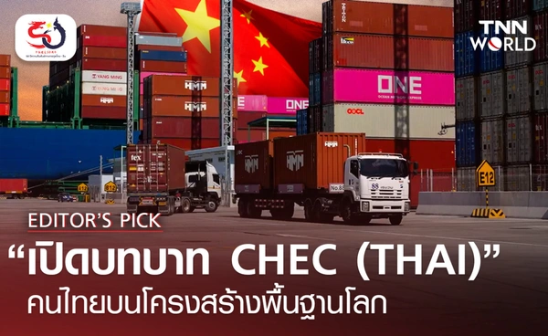 “เปิดบทบาท CHEC (THAI)”  คนไทยบนโครงสร้างพื้นฐานโลก