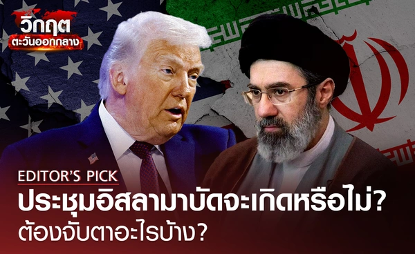 ประชุมอิสลามาบัด จะเกิดหรือไม่? ต้องจับตาอะไรบ้าง?