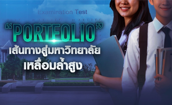 “Portfolio” เส้นทางสู่มหาลัย เหลื่อมล้ำสูง