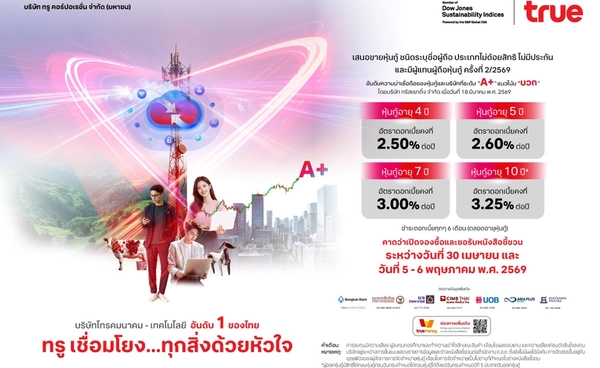 ทรู ประกาศดอกเบี้ยหุ้นกู้ชุดใหม่ อายุ 4 - 10 ปี ที่ 2.50 – 3.25% ต่อปี