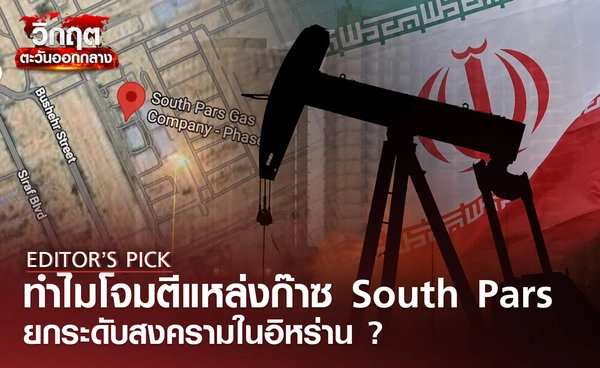 ทำไมโจมตี South Pars ยกระดับสงครามอิหร่าน ?