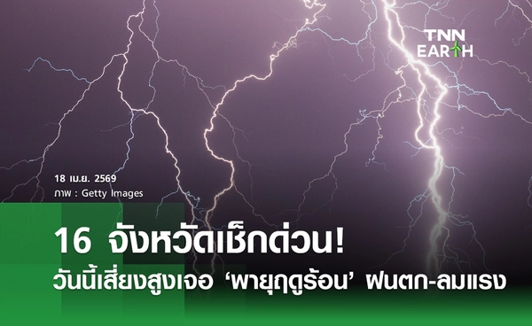 พยากรณ์อากาศวันนี้ 18 เมษายน 2569 เปิด 16 จังหวัดเสี่ยงสูงพายุฤดูร้อนถล่ม