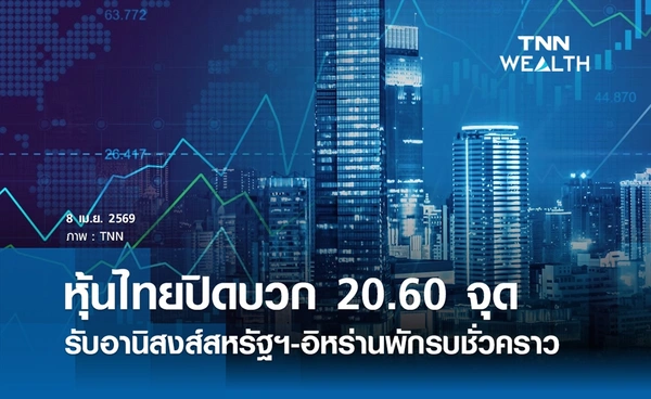 หุ้นไทยวันนี้ 8 เมษายน 2569 ปิดบวก 20.60 จุด รับอานิสงส์สหรัฐฯ-อิหร่านพักรบชั่วคราว 