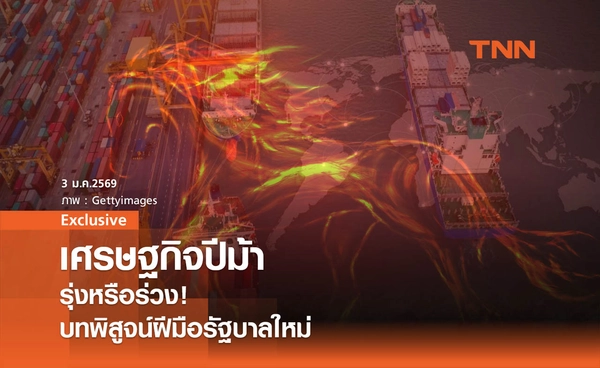 เศรษฐกิจปีม้ารุ่งหรือร่วง !  บทพิสูจน์ฝีมือรัฐบาลใหม่