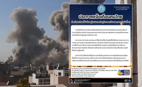 กต. เตือนคนไทยใน อิหร่าน–อิสราเอล เร่งออกจากพื้นที่เสี่ยง